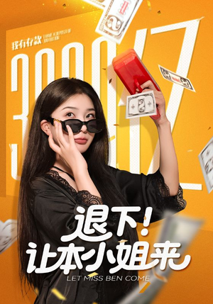 退下让本小姐来短剧（60集奇幻短剧精彩剧情在线看）