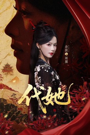 代她短剧（61集都市情感短剧在线观看无删减）