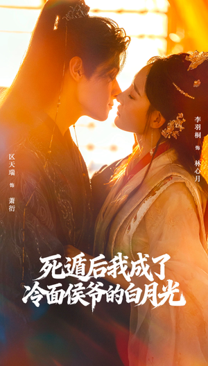 死遁后我成了冷面侯爷的白月光短剧（73集古偶短剧在线免费看全集）