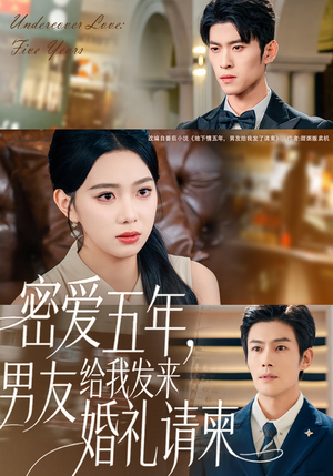 地下情五年，男友给我发来请柬短剧（76集情感短剧免费在线看全集）