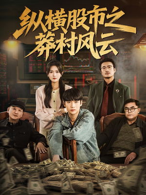 纵横股市之莽村风云短剧（72集商战题材短剧全集畅看）
