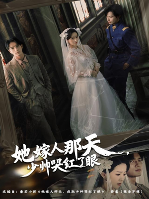 她嫁人那天少帅哭红了眼短剧（63集军阀虐恋短剧在线全集观看）