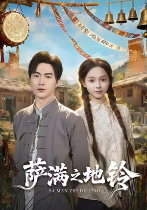 萨满之地铃短剧（54集魔幻短剧全集视频免费看）