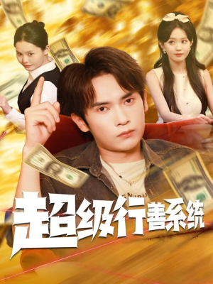 超级行善系统短剧（80集功德系统短剧高清完整版观看）