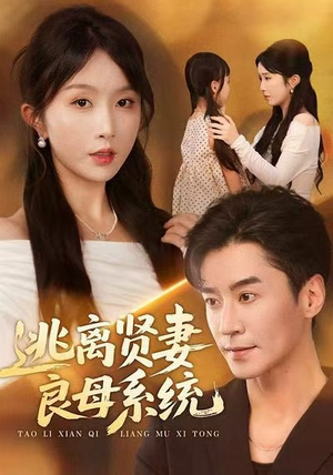 逃离贤妻良母系统短剧（65集冒险穿越短剧在线看超爽）