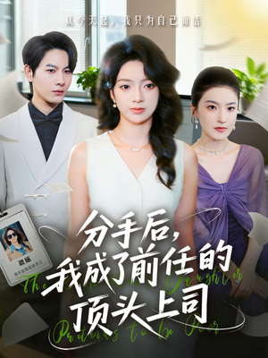 分手后我成了前任的顶头上司短剧（75集情感职场短剧免费高清全集看）