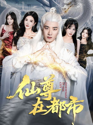 仙尊在都市短剧（76集玄幻都市短剧高清视频免费看）