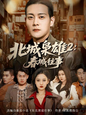 北城枭雄2春城往事短剧（90集黑道史诗短剧免费看全集）