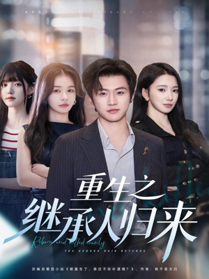 重生之继承人归来短剧（75集重生短剧超清完整看）