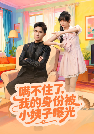 瞒不住了我的身份被小姨子曝光短剧（80集家庭短剧全集免费看）