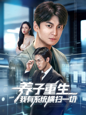 养子重生我有系统横扫一切短剧（60集系统流短剧超清免费看全集）