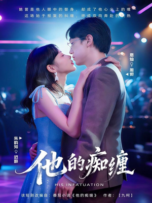 他的痴缠短剧（72集深情短剧高清视频在线观看）