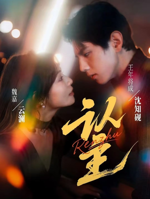 认主短剧（70集奇幻短剧高清无删减全集观看）