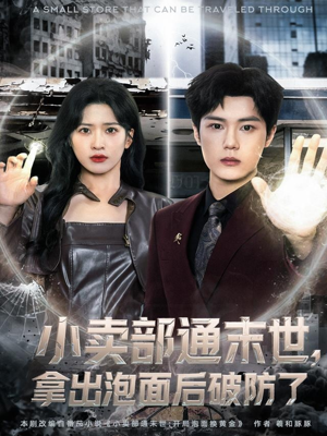 小卖部通末世，拿出泡面后破防了短剧（80集超现实短剧免费看完整版）