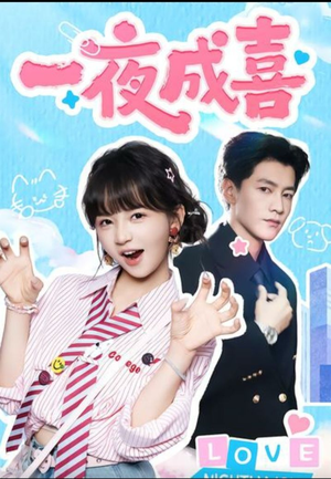 一夜成喜短剧（60集现代甜宠短剧免费看高清全集）