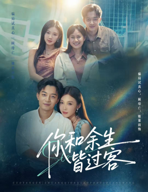 你和余生皆过客短剧（73集爱情故事短剧高清在线看）