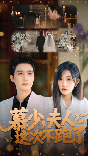 慕少夫人这次不跑了短剧（100集豪门短剧全集高清免费看）