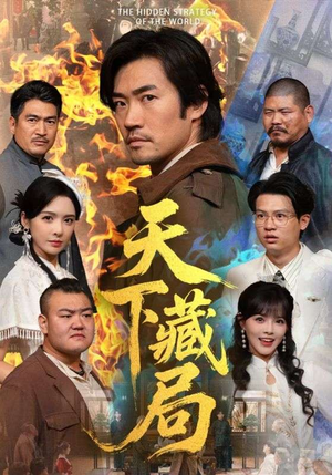 天下藏局短剧（71集奇局短剧在线免费看完整版）