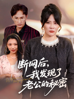 断网后我发现了老公的秘密短剧（57集家庭伦理短剧在线看完整版）