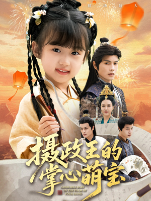 摄政王的掌心萌宝短剧（61集古装权谋短剧高清全集观看）