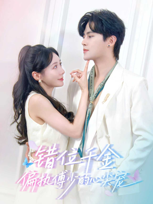 错位千金，偏执傅少的心尖宠短剧（59集豪门短剧在线看全集不卡顿）