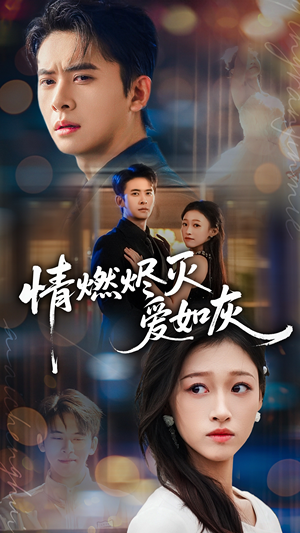 情燃烬灭爱如灰短剧（62集虐心短剧高清全集在线看）