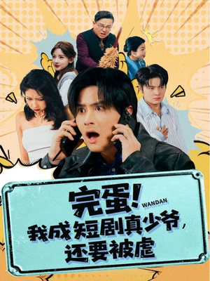 完蛋! 我成短剧真少爷，还要被虐短剧（79集豪门逆袭短剧高清全集免费看）