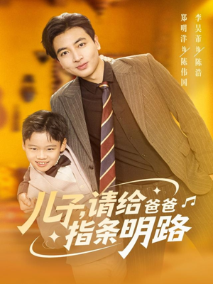 儿子请给爸爸指条明路短剧（80集家庭短剧在线畅看全集）
