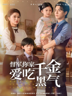督军你家千金爱吃黑气短剧（62集奇幻短剧超清在线免费观看）