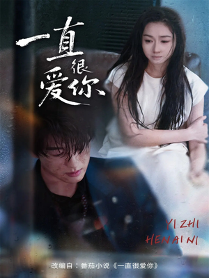 一直很爱你短剧（62集爱情短剧在线免费看全集）