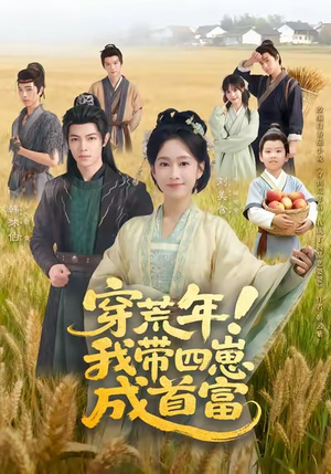 穿荒年！我带四崽成首富短剧（60集荒年逆袭短剧在线免费看完整）