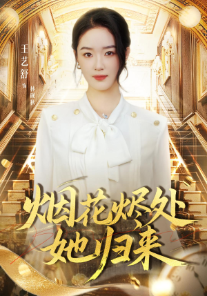 烟花烬处她归来短剧（51集都市情感短剧高清全集在线看）