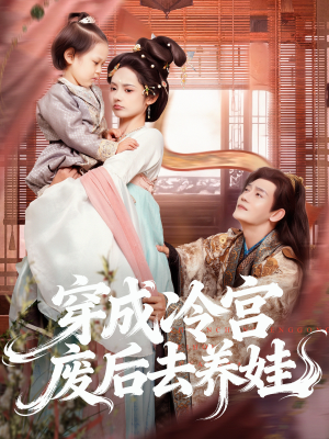 穿成冷宫废后去养娃短剧（69集古风短剧在线看全集）