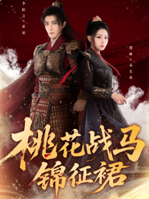桃花战马锦征裙短剧（105集古装短剧在线观看完整版）