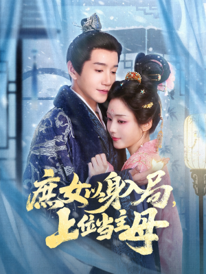 庶女以身入局上位当主母短剧（80集宅院短剧高清在线看全集）