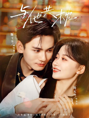 与他共枕短剧（81集情感纠葛短剧高清全集畅看）