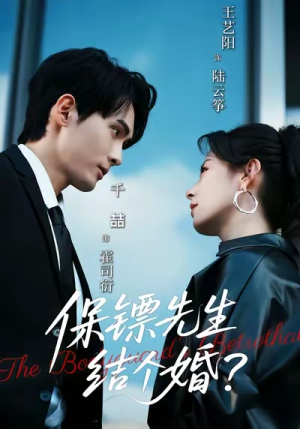 保镖先生，结个婚短剧（67集都市爱情短剧免费看完整版）