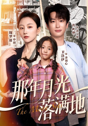 那年月光落满地短剧（60集校园短剧在线看完整版）