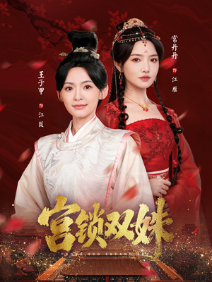 宫锁双姝短剧（75集宫廷短剧全集高清免费观看）