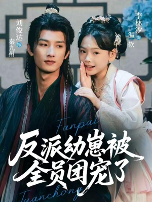 反派幼崽被全员团宠了短剧（70集欢乐短剧免费看完整版）