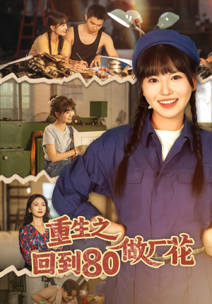 重生之回到80做厂花短剧（39集年代短剧完整版在线看）