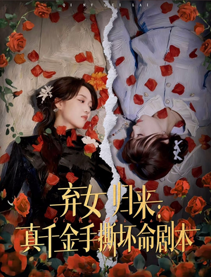 弃女归来：真千金手撕坏命剧本短剧（42集逆袭爽剧全集在线免费看）