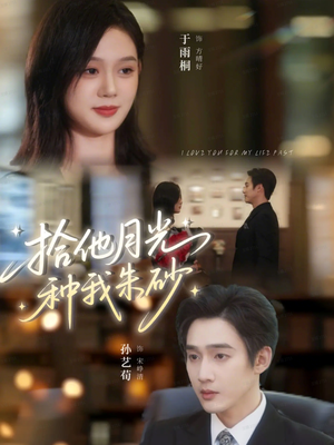 拾他月光种我朱砂短剧（67集浪漫爱情短剧高清在线看）