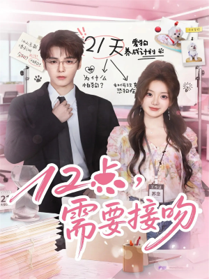 12点需要接吻短剧（80集甜宠短剧视频在线免费看）