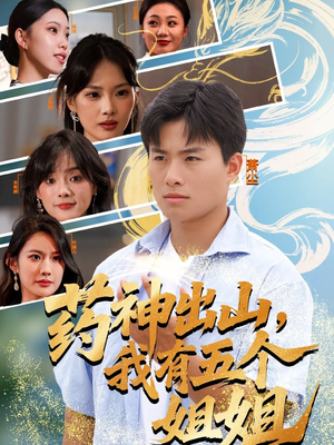 药神出山，我有五个姐姐短剧（77集奇幻都市短剧完整版免费看）