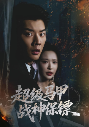 超级马甲战神保镖短剧（67集动作剧情短剧高清在线看）