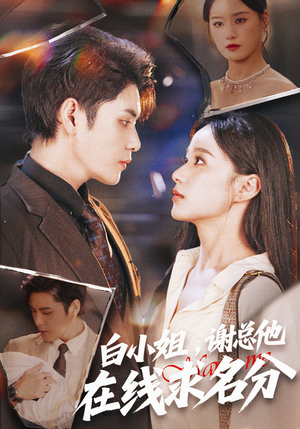 白小姐，谢总他在线求名分短剧（56集现代言情短剧高清全集在线看）
