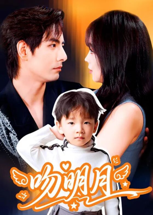 吻明月短剧（60集爱情短剧高清在线观看）