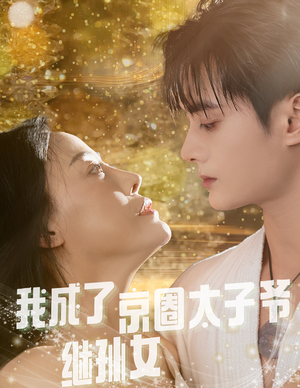 我成了京圈太子爷继孙女短剧（30集豪门短剧在线看全集超爽）