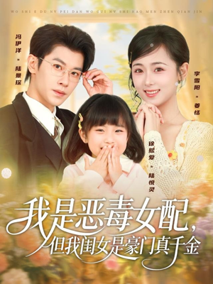 我是恶毒女配，但我闺女是豪门真千金短剧（97集豪门短剧在线免费看全剧）